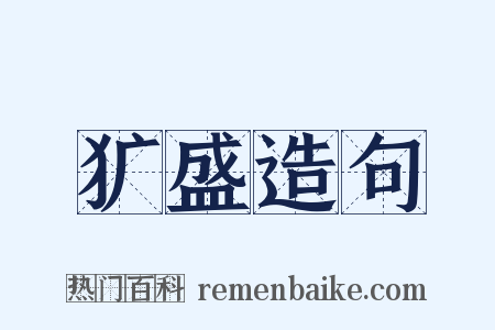 犷盛造句是什么意思的图片